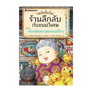 นายอินทร์ หนังสือ เซนิเท็นโด ร้านลึกลับกับขนมวิเศษ เล่ม 6 ตอน เรื่องผิดพลาดของเบนิโกะ