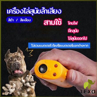 LEXO เครื่องไล่สุนัขล้ำเสียง เครื่องมือฝึกสุนัข อัลตราโซนิก ultrasonic dog repeller