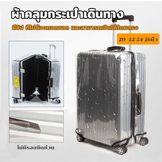 ผ้าคลุมกระเป๋าเดินทาง ใสกันน้ำ คลุมกระเป๋าเดินทาง PVC ใส กันน้ำ กันเปื้อน กันรอย ติดแน่น หนาพิเศษ