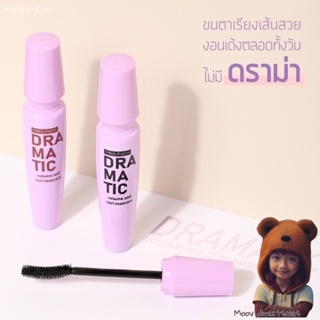 Meilinda Dramatic Mascara MC6021 มาสคาร่าวอลุ่ม (Moov คัดสรรมาเพื่อคุณ)