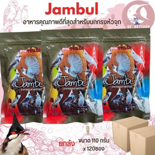 อาหารนกกรงหัวจุก Jambul นกหัวจุก ขนาด 110G (ยกลัง120ซอง)