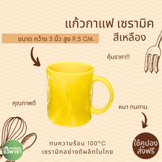 แก้วกาแฟ เซรามิค สีพื้น  #แก้วกาแฟ มั่นใจได้ถึงคุณภาพ (เครื่องครัว ไว้ใจรวิพารา)