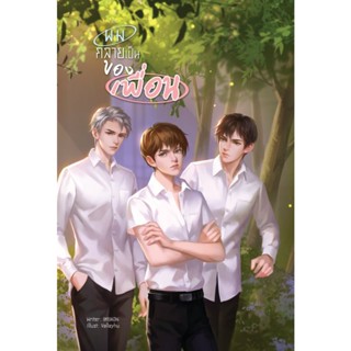 B2S หนังสือ ผมกลายเป็นของเพื่อน. สำนักพิมพ์ Lavender