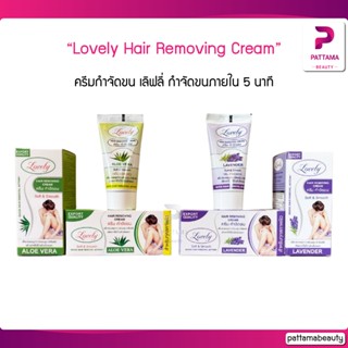 Lovely Hair Removing Cream ครีมกำจัดขน สูตรลาเวนเดอร์