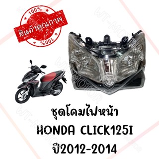 ชุดโคมไฟหน้า HONDA CLICK125I ปี2012-2014