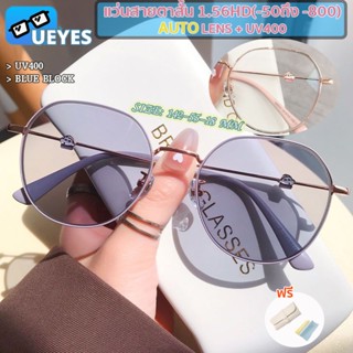 [Ueyes] แว่นตาสายตาสั้น เลนส์อัตโนมัติ 1.56 1.61 HD (สั้น-50 ถึง-800) + UV400 + บล็อคอัตโนมัติ + เปลี่ยนสีอัตโนมัติ ภายใต้แสงแดด เปลี่ยนสีได้ กรอบแว่นทรงกลม สําหรับผู้ชายและผู้หญิง