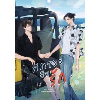 B2S หนังสือนิยาย สภาวะลืมรัก (ปกอ่อน)