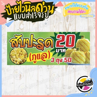 ป้ายไวนิล ร้านขาย "สับปะรดภูแล 20 บาท" แบบสำเร็จรูป พร้อมใช้งาน ไม่ต้องรอออกแบบ แนวนอน พิมพ์ 1 หน้า หนา 360 แกรม