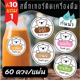 สติ๊กเกอร์เครื่องดื่ม ร้านกาแฟ ชาขวด  กันน้ำ 100% ฉลากสินค้า สำเร็จรูป ขนาด 3 ซม. (60 ดวง/แผ่น)