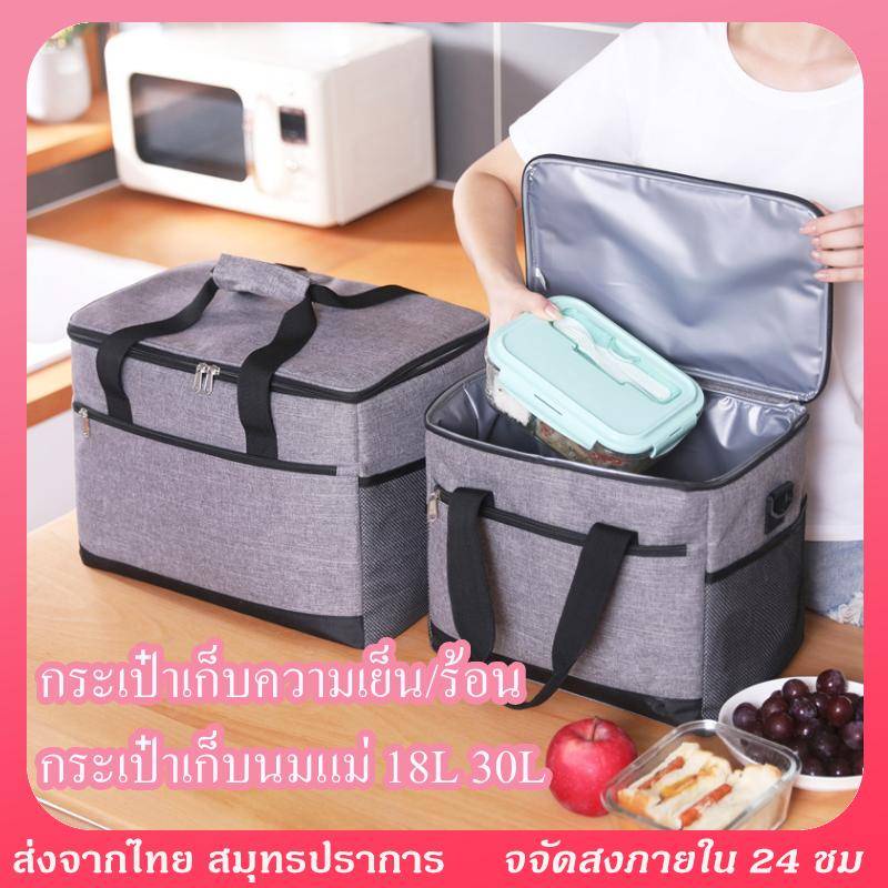 กระเป๋าเก็บอุณหภูมิ กระเป๋าเก็บความเย็น/ร้อน 18L 30L เก็บเครื่องดื่ม อาหาร และอื่นๆ cooler bag