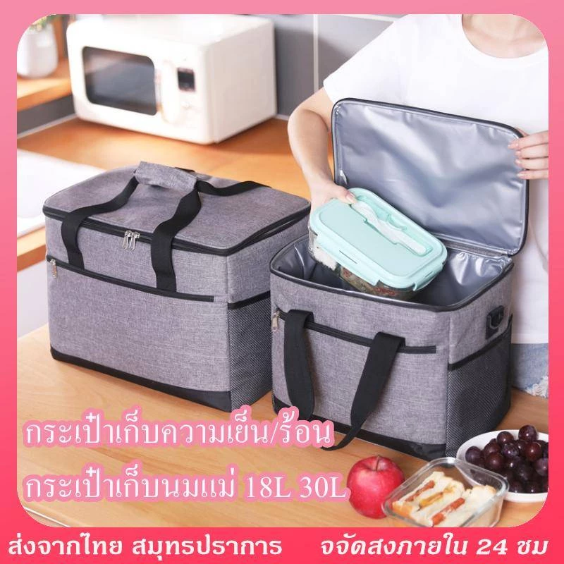 กระเป๋าเก็บอุณหภูมิ กระเป๋าเก็บความเย็น/ร้อน 18L 30L เก็บเครื่องดื่ม อาหาร และอื่นๆ cooler bag