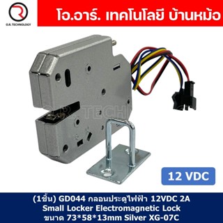 (1ชิ้น) GD044 กลอนประตูไฟฟ้า กลอนไฟฟ้า 12VDC 2A Small Locker Electromagnetic Lock ขนาด 73*58*13mm Silver XG-07C SARY ...