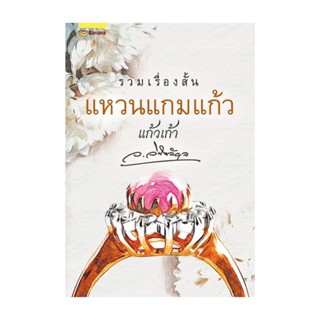 นายอินทร์ หนังสือ แหวนแกมแก้ว โดย ว.วินิจฉัยกุล สำนักพิมพ์  แฮปปี้ บานานา/Happy Banana