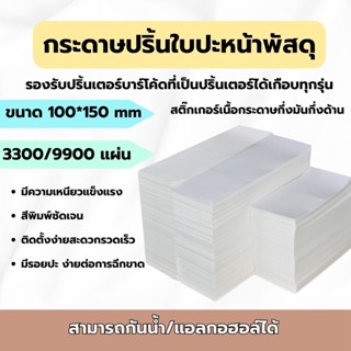 กระดาษพิมพ์ใบปะหน้า สติ๊กเกอร์บาร์โค้ด กระดาษความร้อน แบบพับ 100*150 ปริ้นใบปะหน้าไม่ต้องใช้หมึก