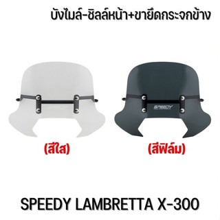 บังไมล์-ชิลล์หน้า+ขายึดกระจกข้าง SPEEDY LAMBRETTA X-300 #SHARK