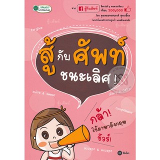 (Arnplern) : หนังสือ สู้กับศัพท์ ชนะเลิศ!