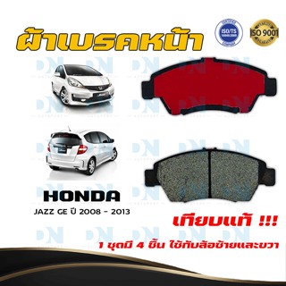 ผ้าเบรค HONDA JAZZ GE ปี 2008 - 2013 ผ้าดิสเบรคหน้า แจ๊ส จี.อี.  พ.ศ. 2551 - 2556 DM - 376WK