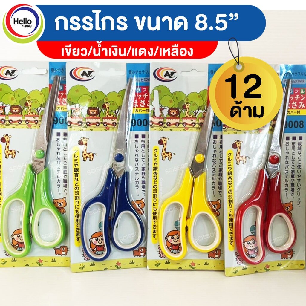 กรรไกร กรรไกรขนาดพกพาขนาด8.5 นิ้ว 12ด้าม กรรไกรตัดผ้ากรรไกรตัดกระดาษ กรรไกนสแตนเลสกรรไกรเล็กๆ กรรไกร