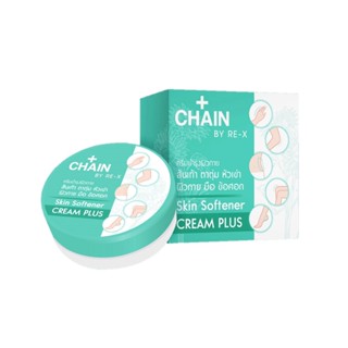 Chain By RE-X Skin Softener Cream Plus : เชน บาย รี-เอ็กซ์ สกิน ซอฟเทนเนอร์ ครีม พลัส ครีมบำรุงผิวกาย x 1 beautybakery