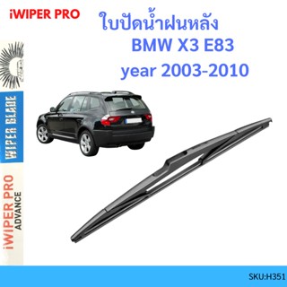 BMW X3 E83 year 2003-2010 บีเอ็มดับบลิว เอ็กซ์  ใบปัดน้ำฝนหลัง ใบปัดหลัง ใบปัดน้ำฝนท้าย