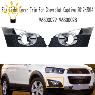 ฝาครอบไฟตัดหมอกกันชนหน้า สําหรับ Chevrolet Captiva 2012-2014 96800029 96800028