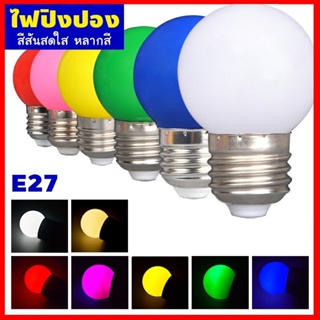 HTY หลอดไฟปิงปอง ขั้ว E27 (สีน้ำเงิน) หลอด3W LEDGOLF ชุดไฟตกแต่ง หลอดไฟ สีสันสดใส3Wหลอดไฟปิงปอง ขนาด 45mmX68mmX27mm