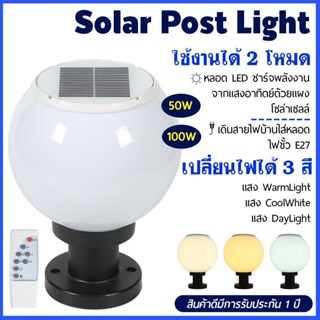 HTY โคมไฟหัวเสา 50W/100Wโซล่าเซลล์ (กลม) ปรับได้ 3 สี /ไฟสวนพลังงานแสงอาทิตย์ Solar lawn light Solar Garden Light