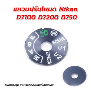 แหวนปรับโหมด Nikon Diai mode D7100 D7200 D750 สินค้าตรงรุ่น สามารถติดตั้งแทนที่เดิมได้เลย