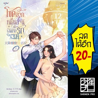 โชคลาภหมื่นล้านบันดาลรัก 1-7 | อรุณ เจียงจื่อกุย