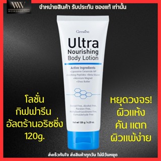 โลชั่น กิฟฟารีน อัลตร้า นอริชชิ่ง สำหรับ ผิวแห้ง ลอก แตก คัน Giffarine Ultra Nourishing