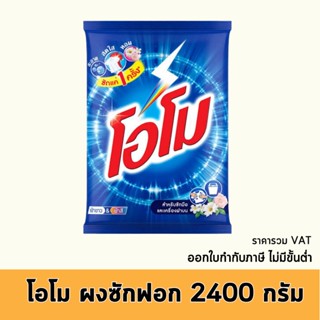 โอโม ผงซักฟอก สูตรมาตรฐาน 2400 กรัม x 1 ถุง