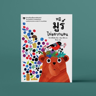 หมีมูร์ไม่อยากนอน(ปกอ่อน) 3-5 ปี