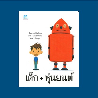 เด็ก + หุ่นยนต์ (ปกอ่อน) 3-6 ปี