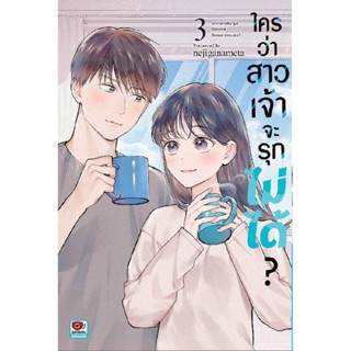 B2S หนังสือ ใครว่าสาวเจ้าจะรุกไม่ได้? เล่ม 03 (MG)