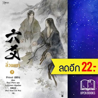 ลิ่วเหยา 1-3 (3เล่มจบ) ฉบับปรับปรุง  | Rose Priest (พีต้า)