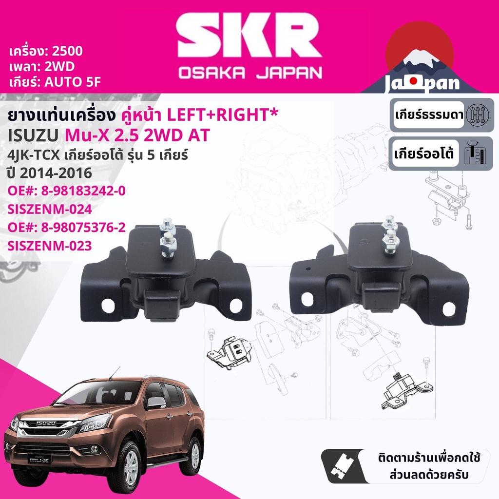 [SKR Japan] ยาง แท่นเครื่อง แท่นเกียร์ Isuzu Mu-X,MuX 2.5 2WD AT 5 เกียร์ออโต้ ปี 2014-2016 IS024,IS023,IS026