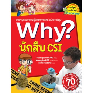 B2S หนังสือ Why? นักสืบ CSI (2023)