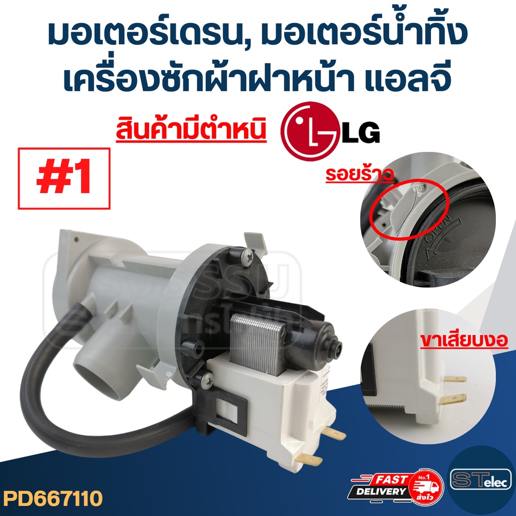 มอเตอร์เดรน, มอเตอร์น้ำทิ้ง เครื่องซักผ้าฝาหน้า แอลจี-LG (สินค้ามีตำหนิ)