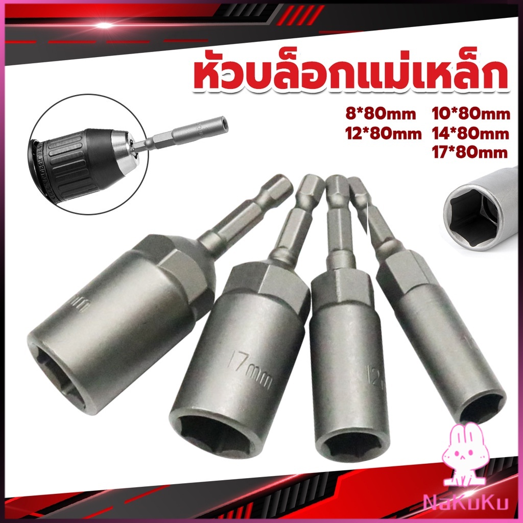 NKK ลูกบล็อกหัวแม่เหล็ก บล็อกยิงหลังคา ใช้กับสว่าน 8/10/12/14 Drill sleeve