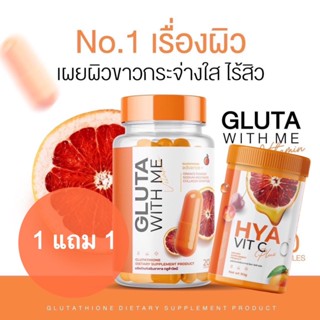 (1แถม1) Gluta With Me กลูต้าวิตมี กลูต้าส้มเลือด วิตามิน เสริมความแข็งแรง ลดสิว บำรุงผิวกระจางใส ซ่อมแซม