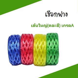 เชือกฟาง คละสี เกรดเอ เหนียวทอแน่นไม่แตก ไม่กรอบ (1 ม้วน)