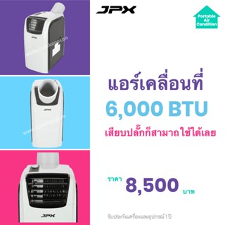 แอร์เคลื่อนที่้ 6,000 BTUs สำหรับ 7 ตร.ม. ส่งฟรี