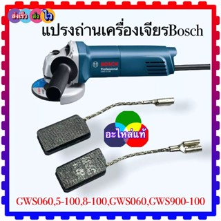 (อะไหล่แท้)Bosch แปรงถ่าน หินเจียร4นิ้ว บอช Otto cut GWS 6-100, 5-100, 8-100, 900-100, 060 , 750-100 ,GWS060, GWS6-10...