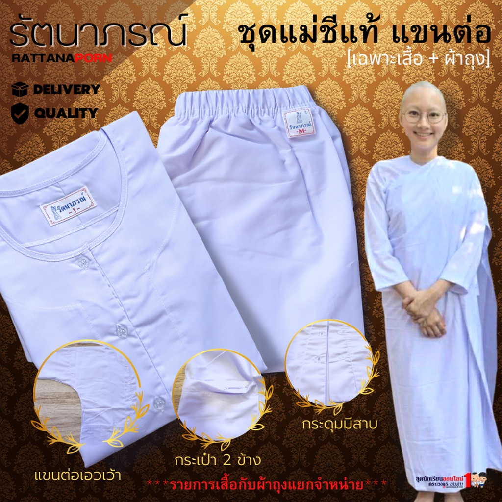 ชุดแม่ชี โกนหัว แขนต่อ ใช้ถือศีล ปฏิบัติธรรม แบรนด์ รัตนาภรณ์ (สินค้าแยกจำหน่าย)
