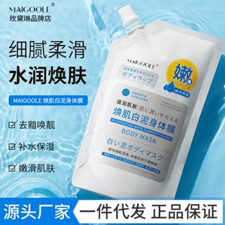 Spot second hair# Mei Dailin Huanji White Mud Body film whitening moisturizing moisturizing body cream brightening skin color body milk available for the whole body 8.cc