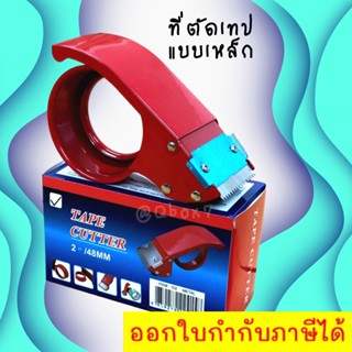 ตัวตัดเทป 2 นิ้ว (เหล็กหนาเคลือบ) สีแดง ที่ตัดเทป opp แท่นตัดเทป opp ที่ตัดเทปเหล็ก (1 ชิ้น)