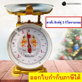 ผ่านมาตราฐาน ชั่ง ตวง วัด ตาชั่ง 3 กิโล สิงห์คู่ ส่งฟรีถึงบ้าน