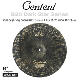 Centent B20 Dark Star () Series แฉ / ฉาบ กลองชุด Cymbals จาก ซีรีย์ B20 Dark Star ทำจากทองแดงผสม Bronze Alloy : 80% Copper + 20% Tin ขนาด : Splash / Crash / Hihat / Ozone / China / Ride