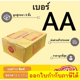 กล่องพัสดุ กล่องไปรษณีย์เบอร์ AA ราคาถูกพร้อมส่ง (1 แพ๊ค 20 ใบ) ส่งฟรีทั่วประเทศ