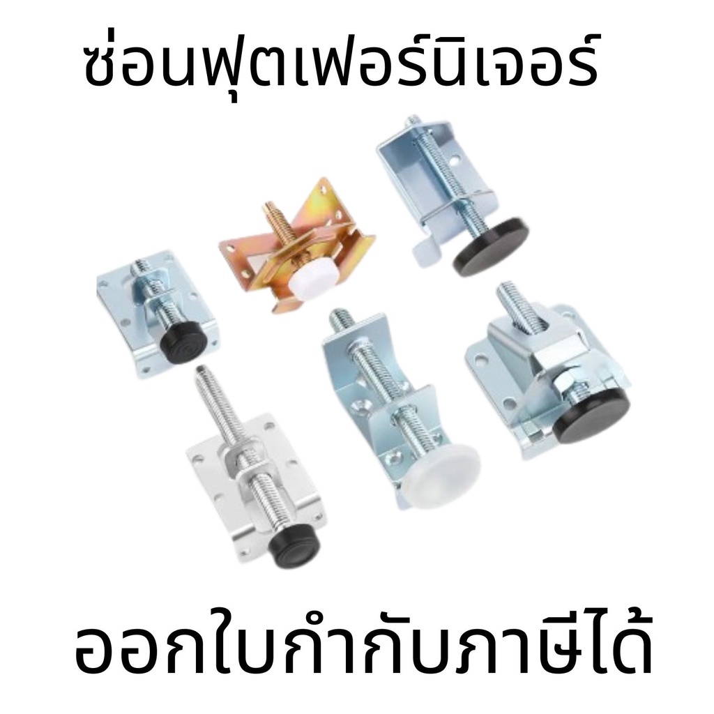 อุปกรณ์ปรับระดับขาโต๊ะ  ตู้เสื้อผ้า ปรับระดับขาเฟอร์นิเจอร์